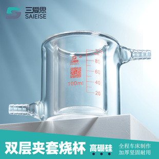 三爱思双层夹套烧杯50ML 2L催化酶反应器高低温循环实验仪器加厚
