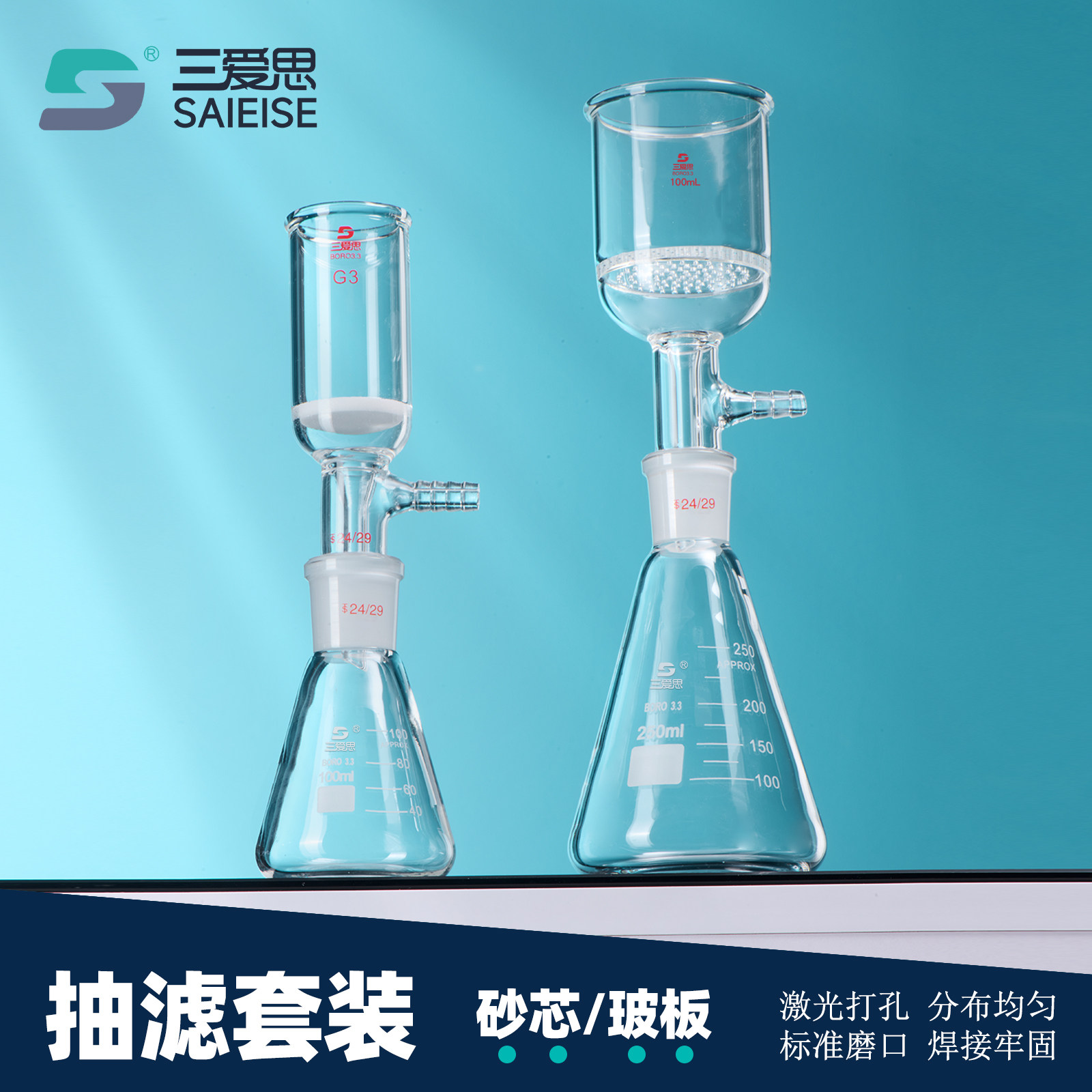 三爱思布氏砂芯漏斗抽滤装置