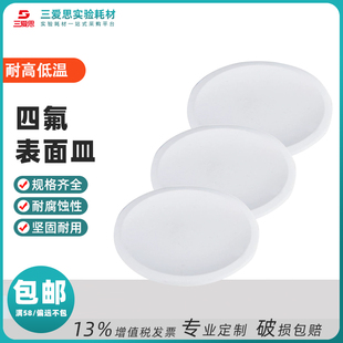 三爱思 四氟表面皿聚四氟乙烯蒸发皿耐高温防酸碱科学实验室耗材