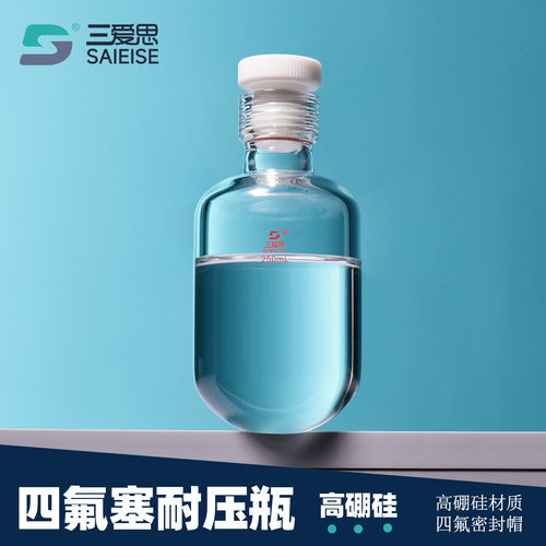 三爱思耐压瓶高硼硅玻璃四氟塞