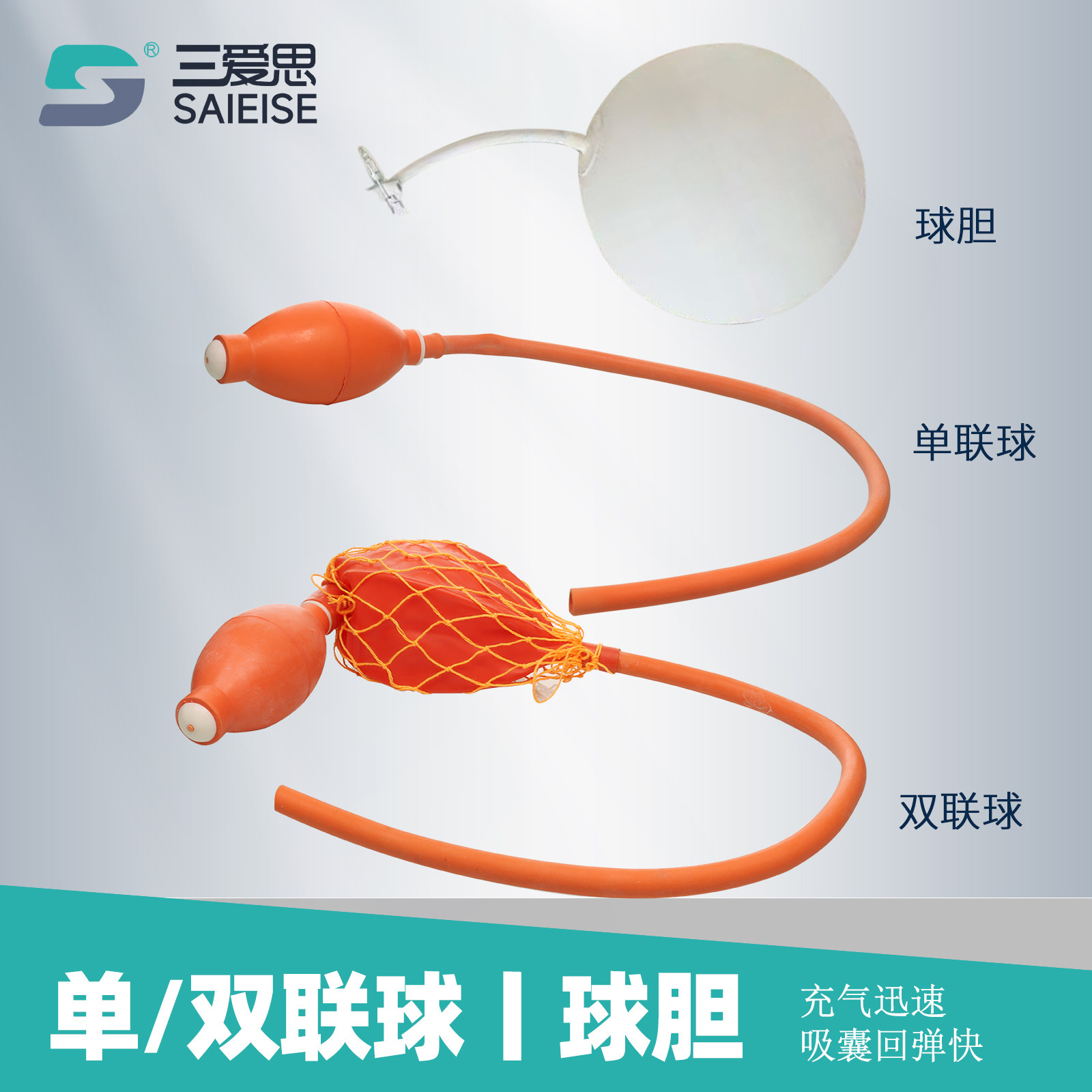 三爱思单联球双联球实验室二连球橡胶球胆定量吸球手动打气加压球