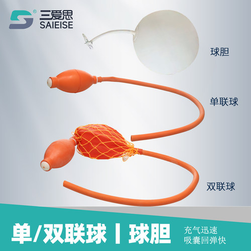 三爱思双单联球实验室橡胶球胆