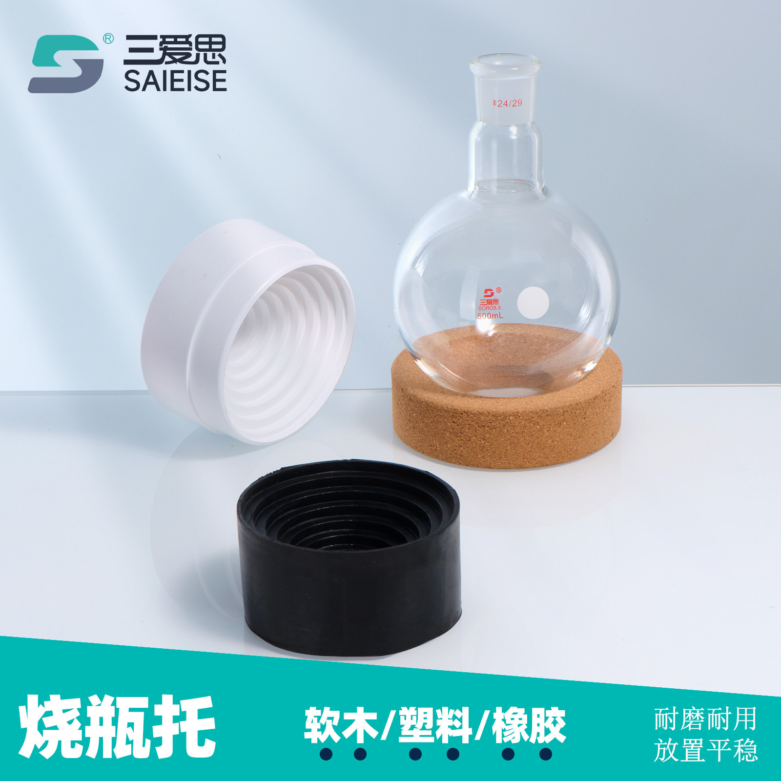 三爱思烧瓶托软木塑料橡胶托