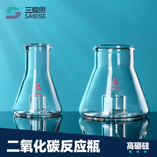 三爱思 二氧化碳反应瓶可测定浓氨水中二氧化碳含量高硼硅玻璃