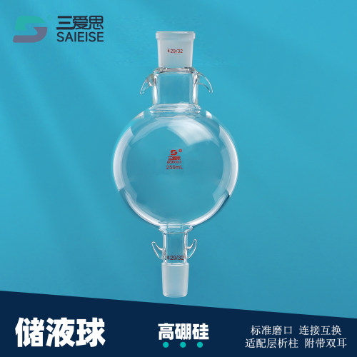 三爱思储液球加液球溶剂溶液