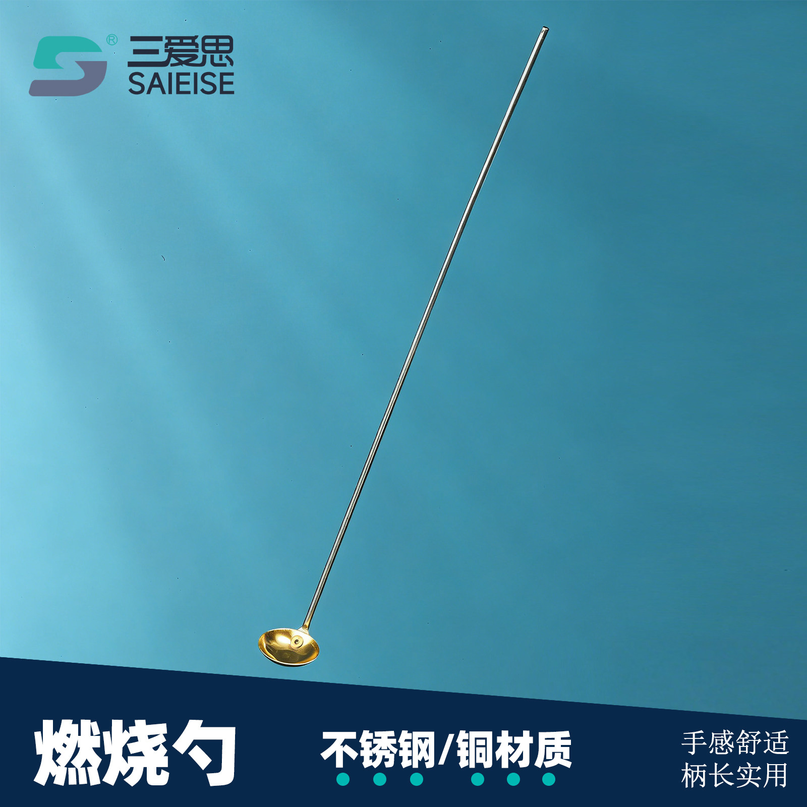 三爱思燃烧勺燃烧匙加热勺
