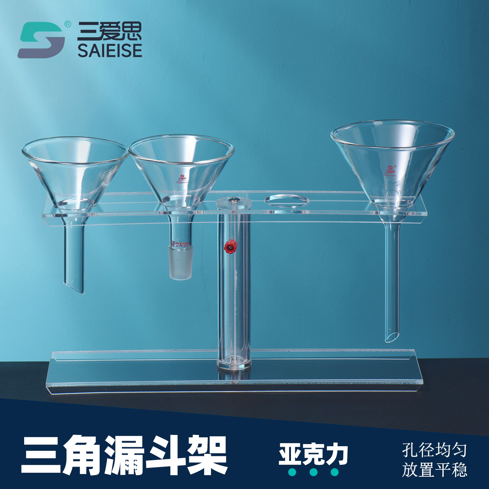 三爱思 三角漏斗架 两孔单双支撑漏斗架可拆卸升降亚克力有机玻璃