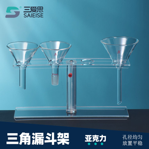 三爱思三角漏斗架可拆卸升降