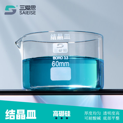 三爱思结晶皿具嘴平底皿玻璃加厚