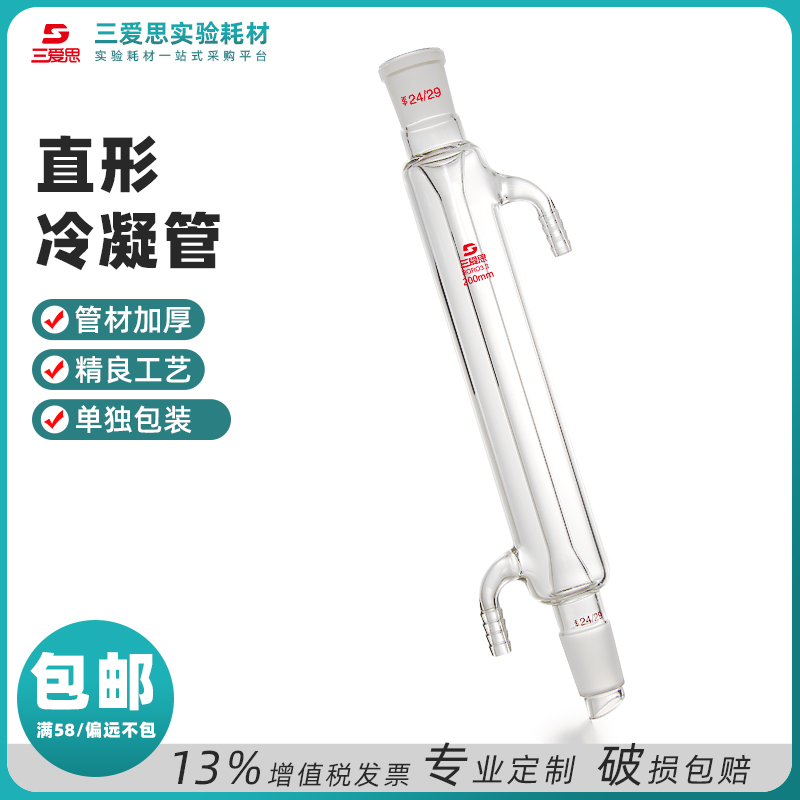 三爱思直形冷凝管加厚玻璃仪器