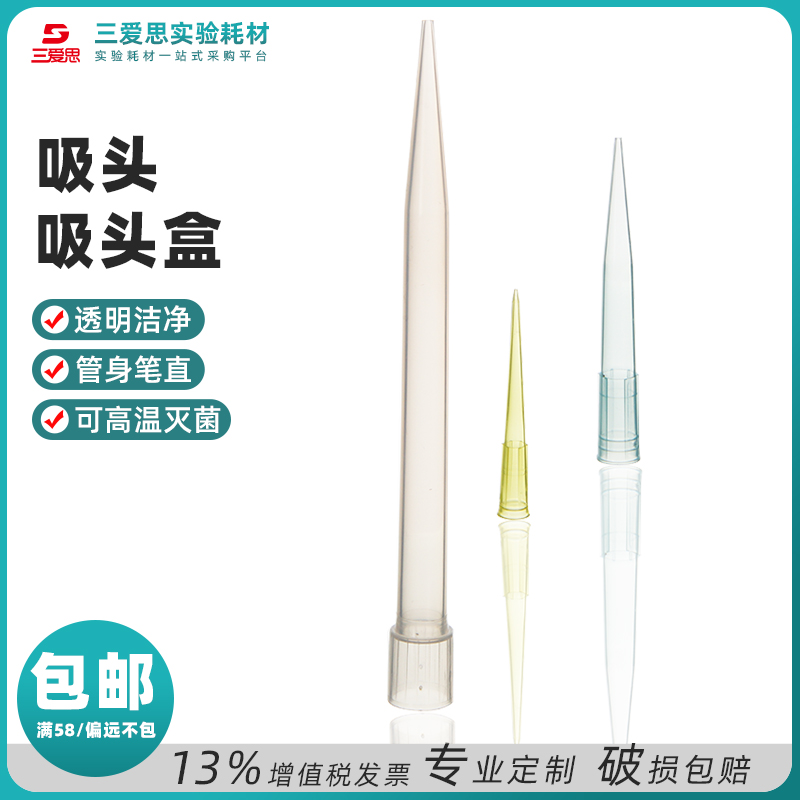 三爱思移液器枪塑料吸头滤芯盒装