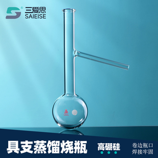 三爱思 具支蒸馏烧瓶 圆底反应瓶单口长颈支管直径8-12mm高硼硅