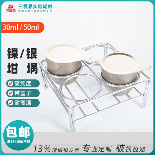 三爱思高纯度镍坩埚银坩埚带盖抗碱耐高温 实验室镍坩埚架