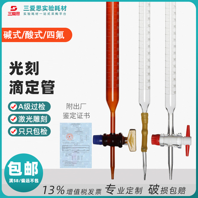 三爱思光刻玻璃滴定管棕色酸碱