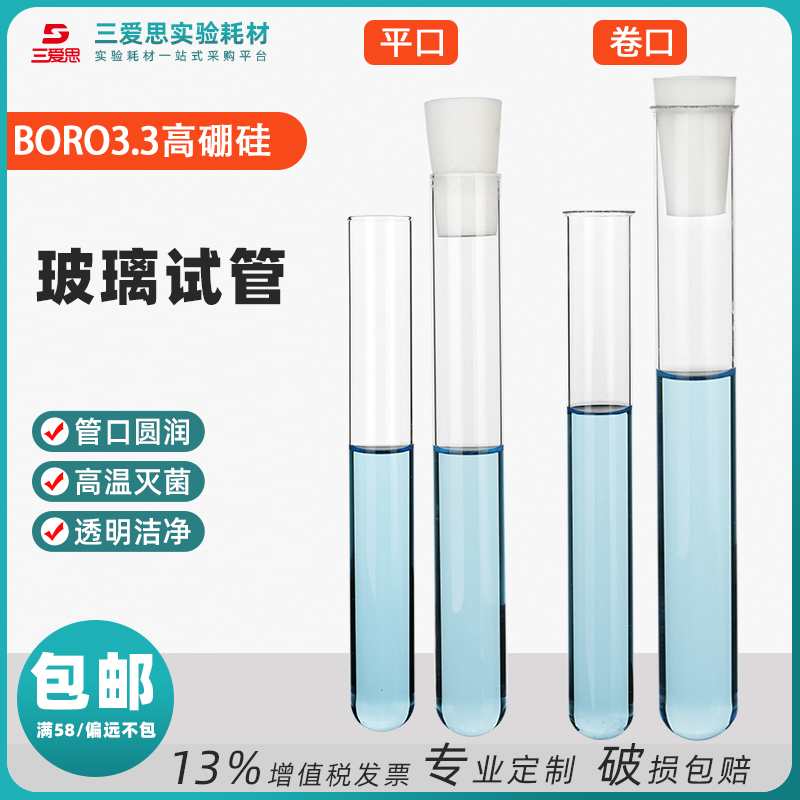三爱思整盒高硼硅玻璃试管带塞加厚圆底平卷口耐高温灭菌小试管塞
