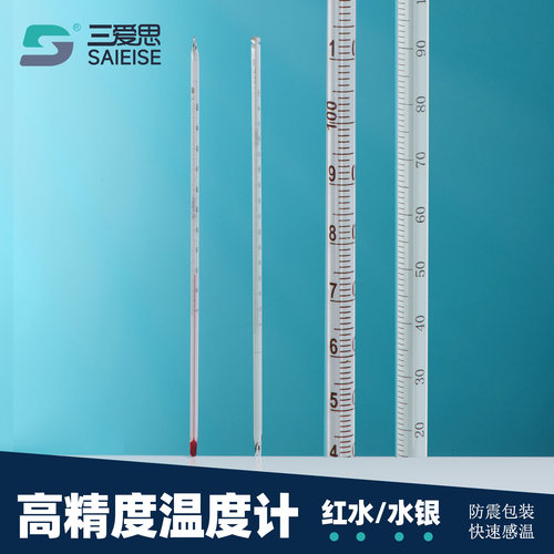 三爱思高精度温度计红水温度计