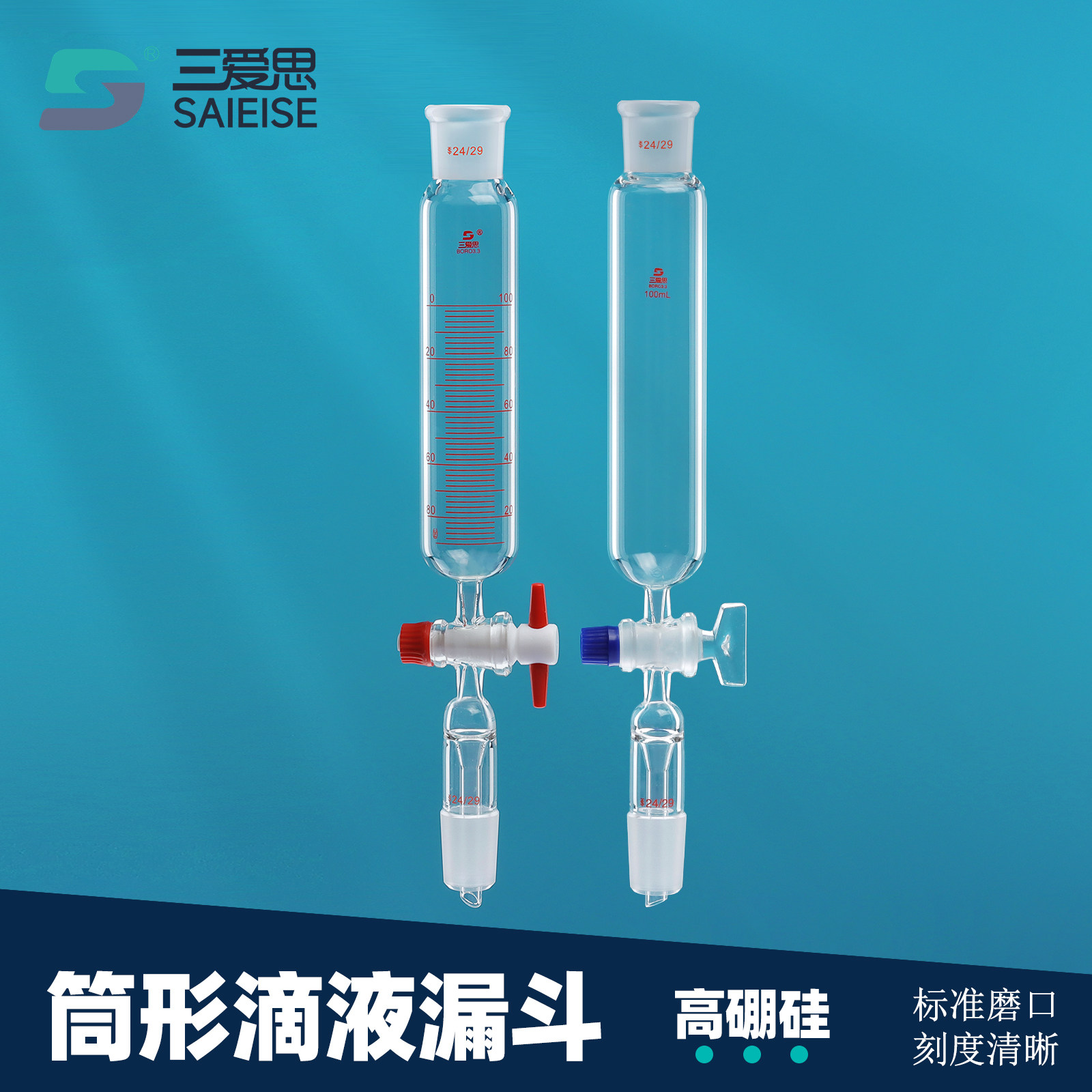 三爱思 筒形滴液漏斗 筒型分液漏斗玻璃四氟活塞刻度密封高硼硅