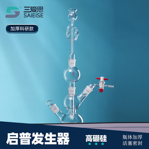 三爱思微型启普发生器氢气体装置