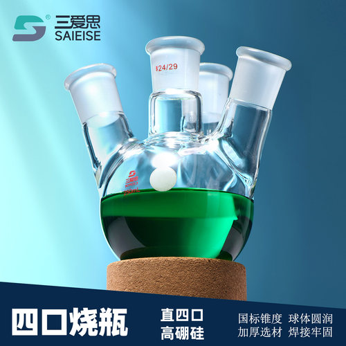 三爱思四口烧瓶圆底斜直