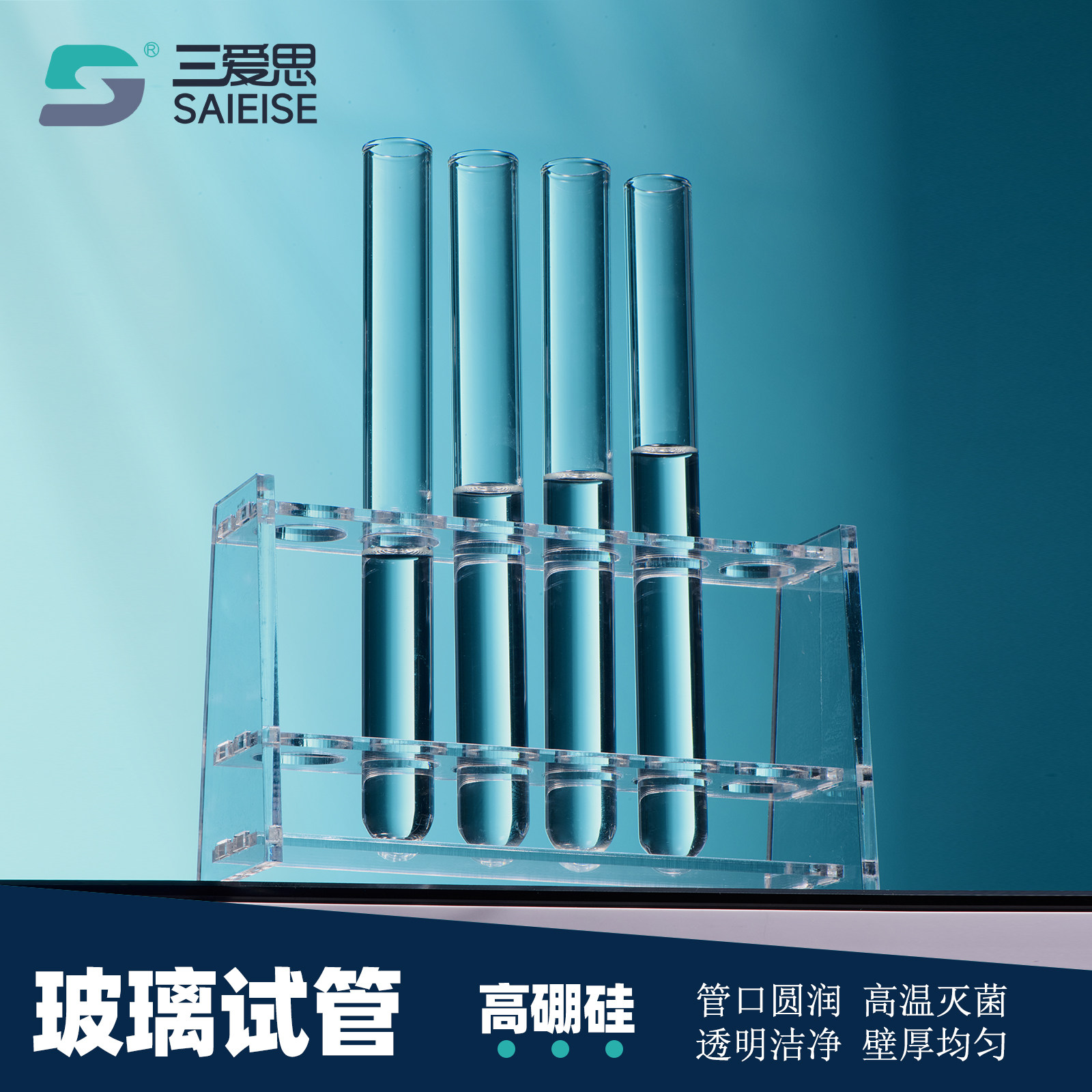 三爱思 玻璃试管 整盒圆底平口卷口试管耐高温灭菌明火加热搭配塞