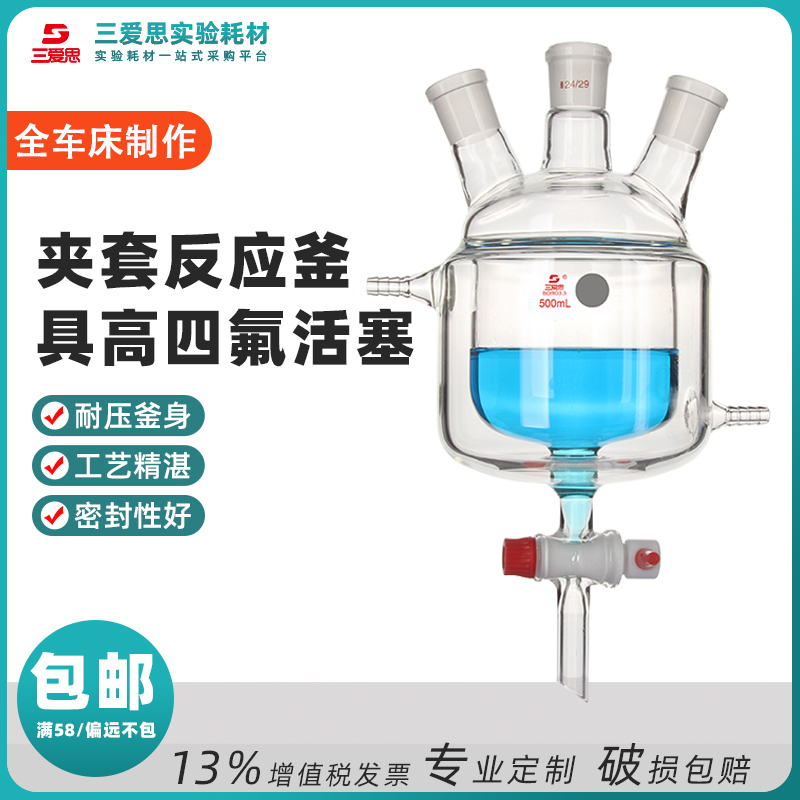 三爱思夹套反应釜烧瓶具四氟放料阀活塞全包式三四口容量250mL-2L 工业油品/胶粘/化学/实验室用品 其他实验室设备 原图主图