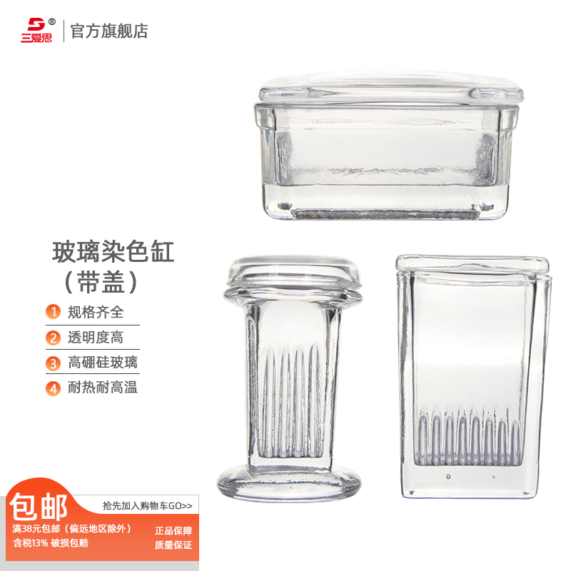 三爱思高品质玻璃染色缸 玻璃染色架 圆高形 扁方型 5片10片切片