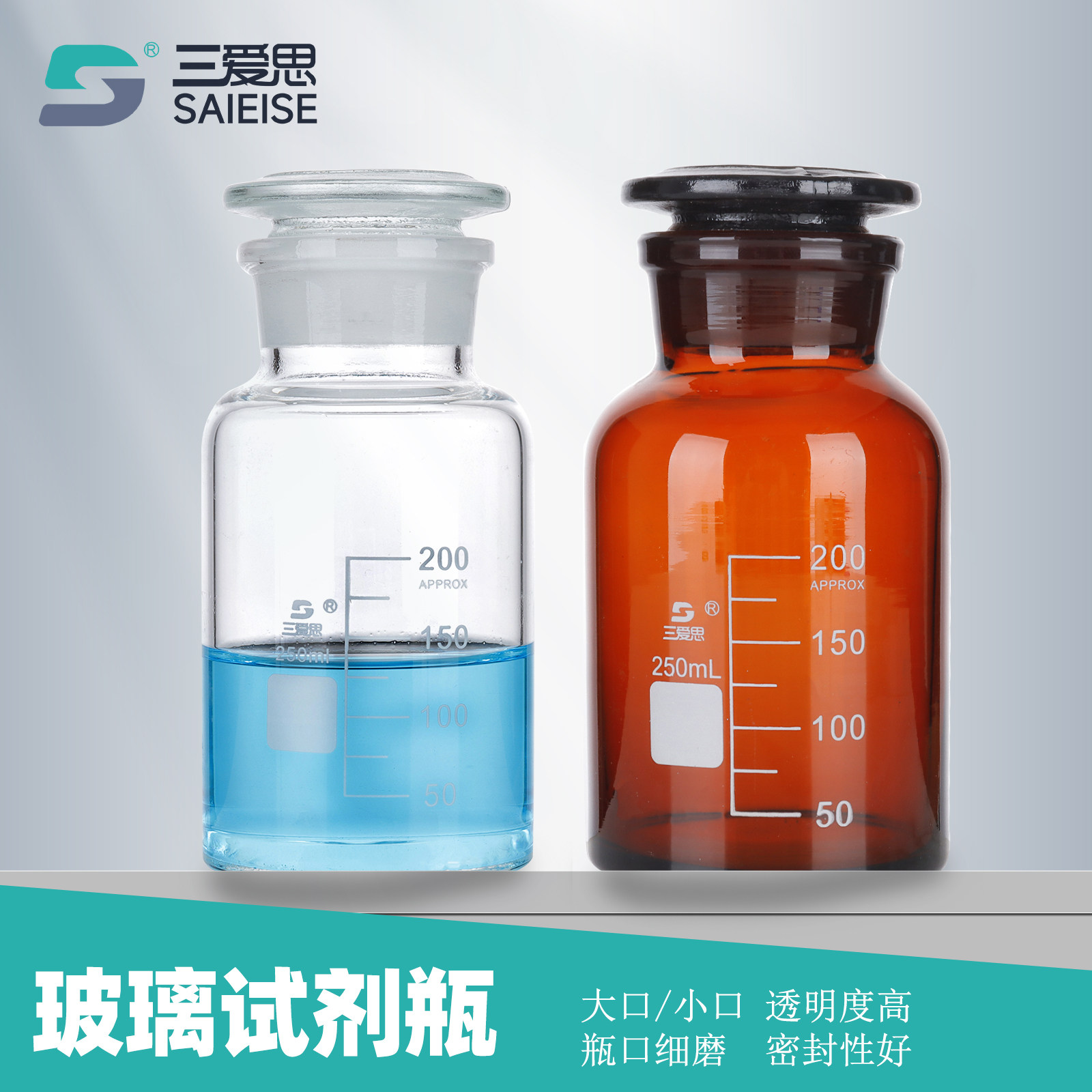 三爱思 玻璃试剂瓶 大口小口广口瓶白色棕色磨砂口医药酒精分装瓶