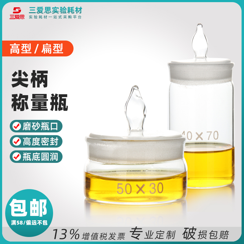 三愛思稱量瓶高扁型40*25多規格