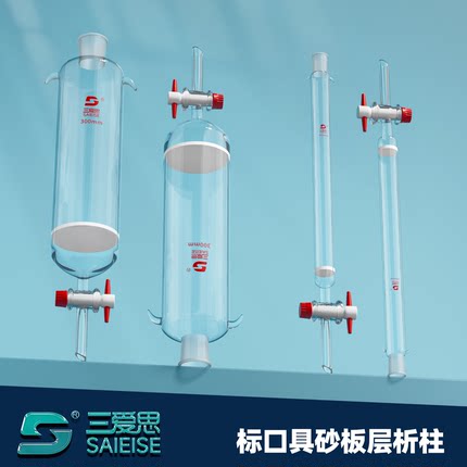 三爱思 层析柱X12具砂芯板标口四氟活塞双耳分析吸附柱交换过滤柱