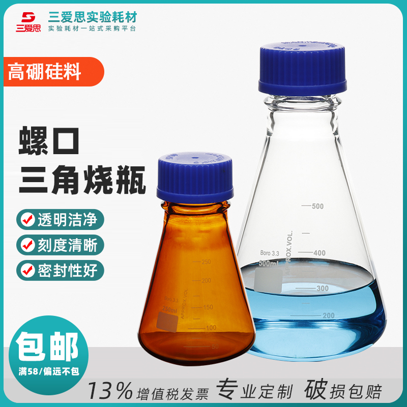 三爱思外螺纹口三角锥形烧瓶加厚
