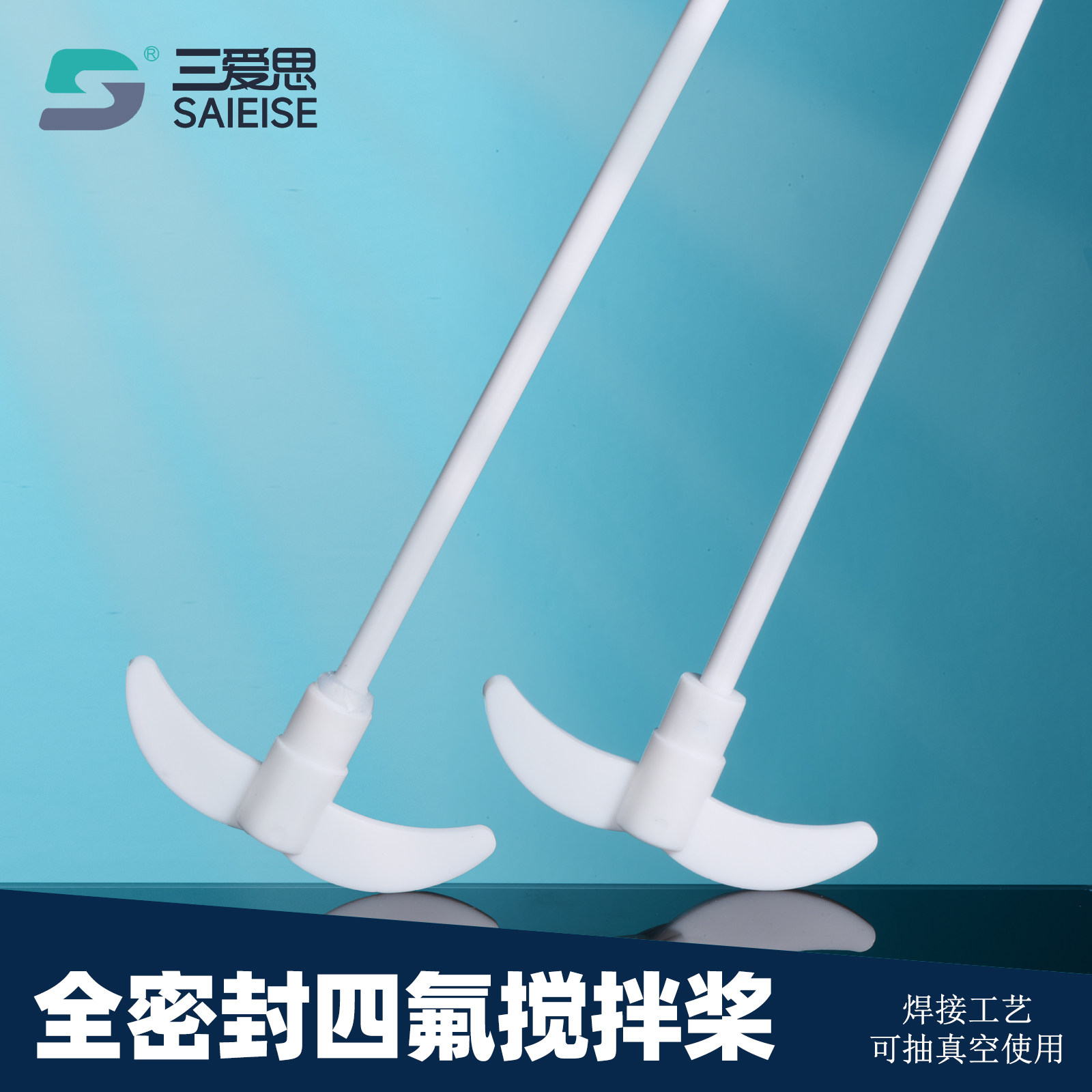 三爱思 全密封四氟搅拌桨 棒叶片杆长450-700月牙型搅拌浆耐酸碱