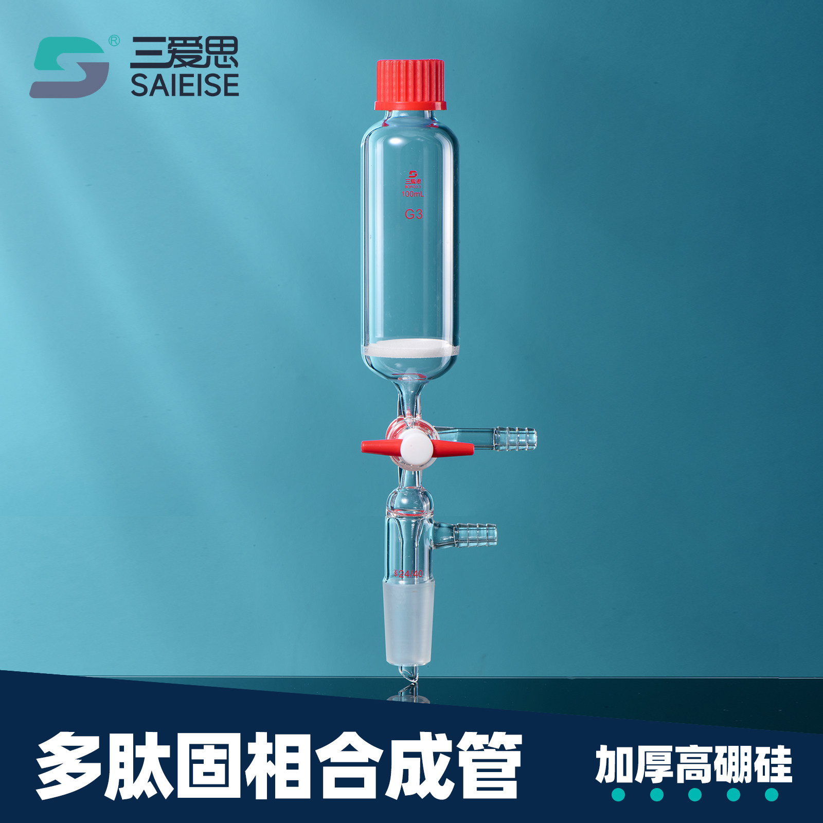 三爱思多肽固相合成管三通接头