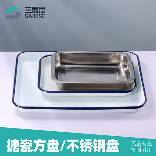 三爱思搪瓷方盘不锈钢盘陶瓷