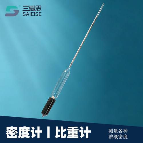 三爱思酒精计密度计液体比重计