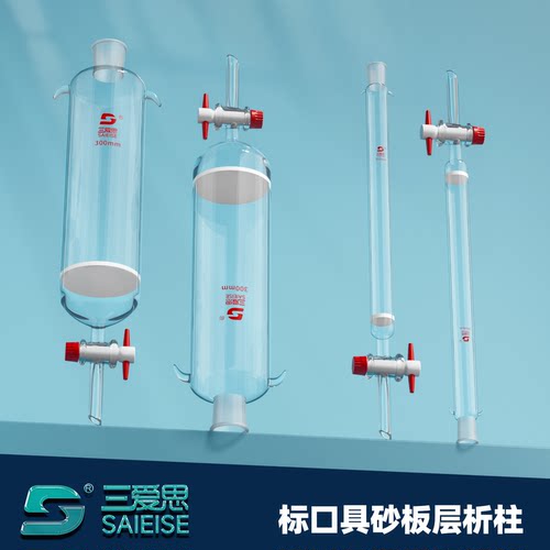 三爱思具砂板层析柱过滤离子交换实验具四氟活塞色层分析可定制