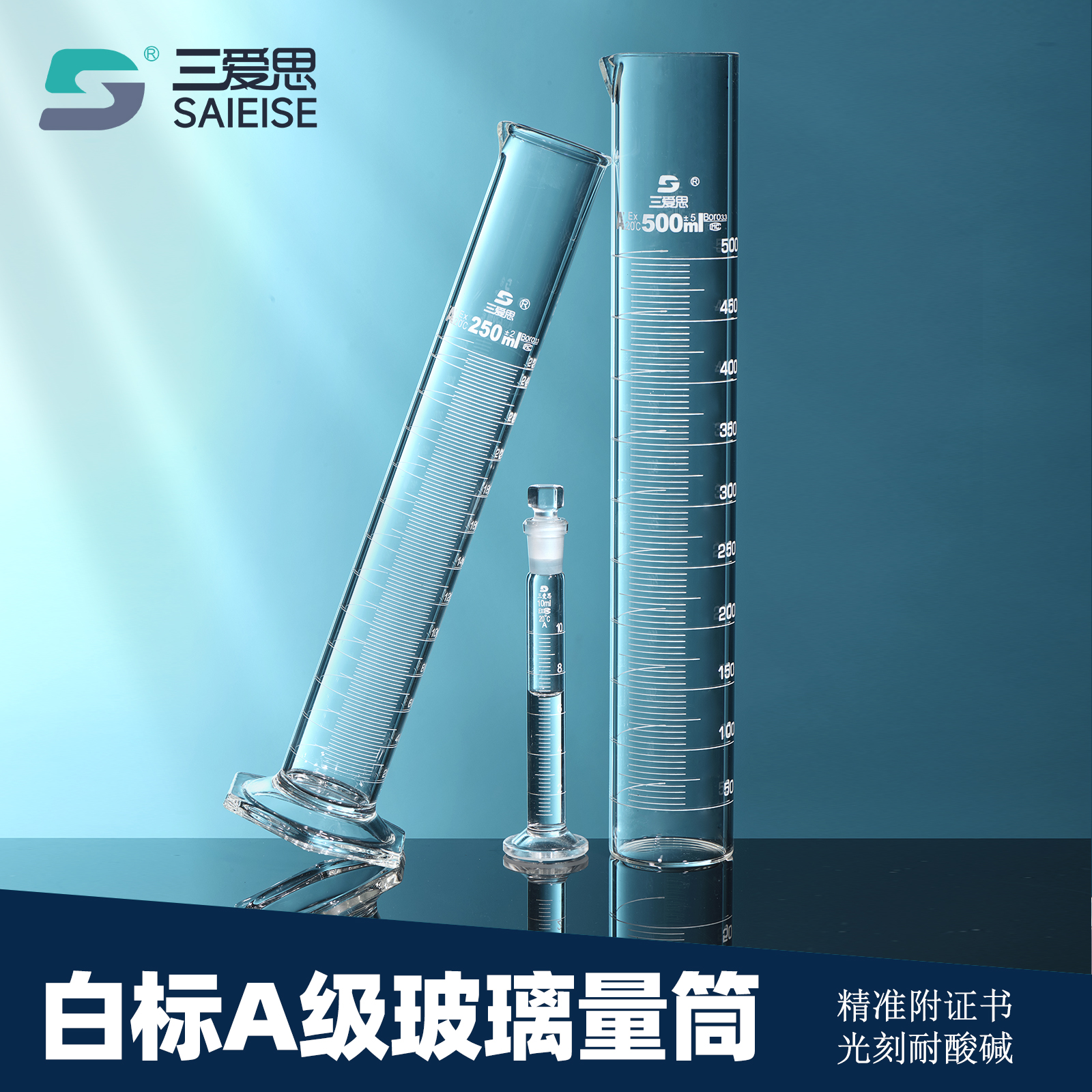 三爱思玻璃量筒A级可检量出式