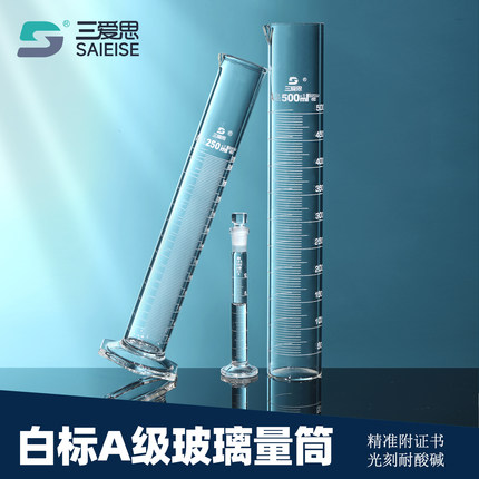 三爱思 白标A级玻璃量筒 圆底六角底量筒带刻度计量附证书高硼硅