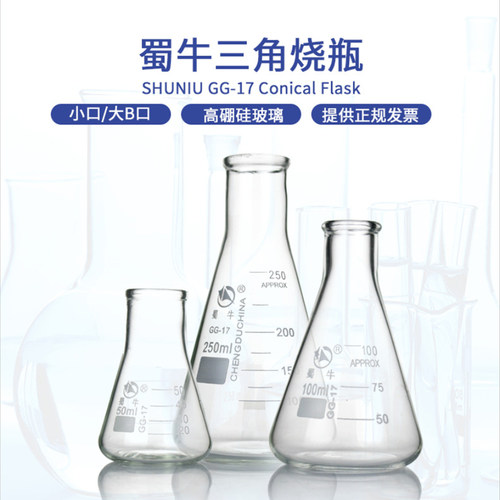 蜀牛三角烧瓶直口大口喇叭口高硼硅耐高温玻璃锥形瓶实验三角摇瓶