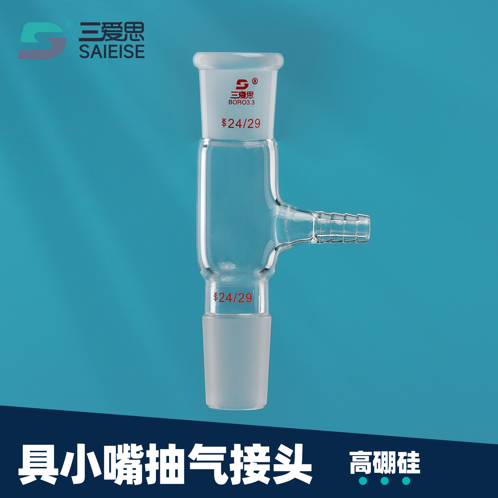 三爱思具小嘴抽气接头