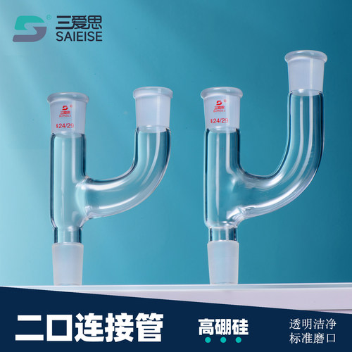 三爱思二口连接管三口Y形型