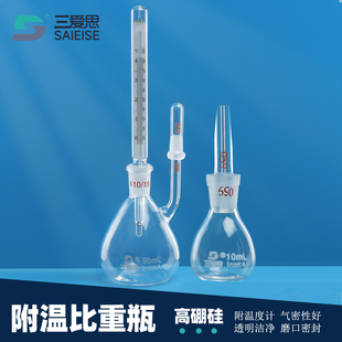 三爱思 附温比重瓶甘氏密度瓶带温度计实验室比重瓶高硼硅玻璃