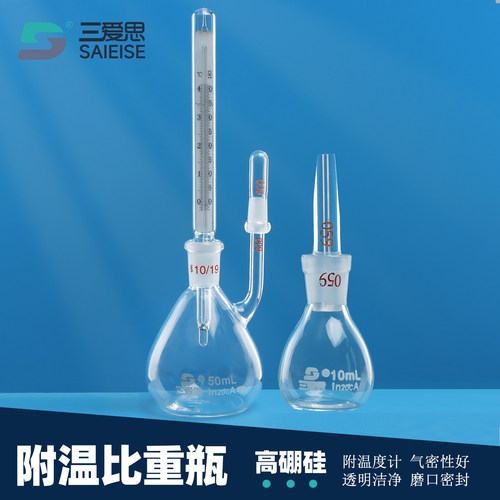 三爱思附温比重瓶甘氏密度瓶
