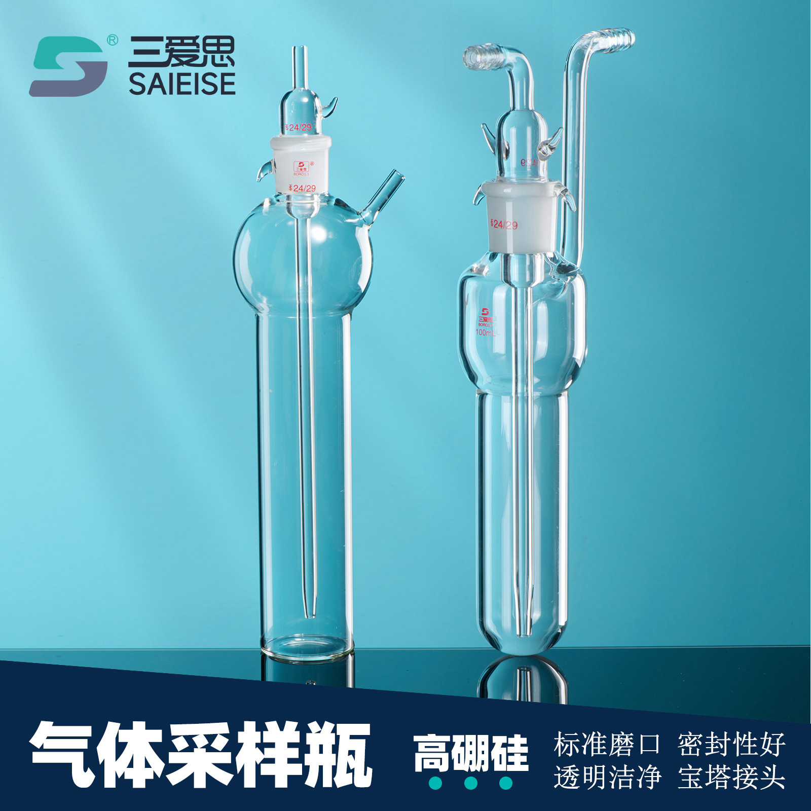 三爱思气体采样瓶冲击式吸收瓶