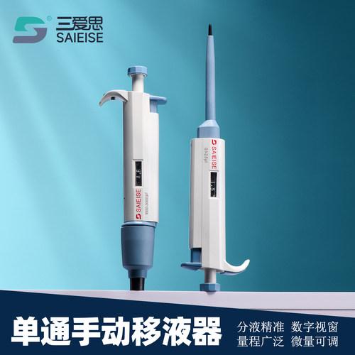 三爱思单通手动移液器可调数字