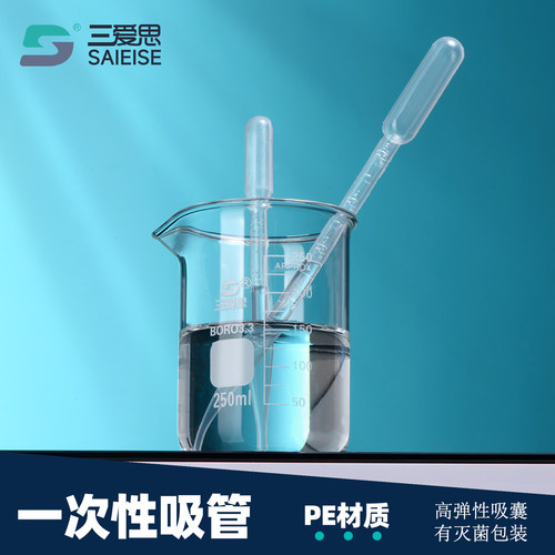 三爱思一次性吸管PE巴氏灭菌滴管