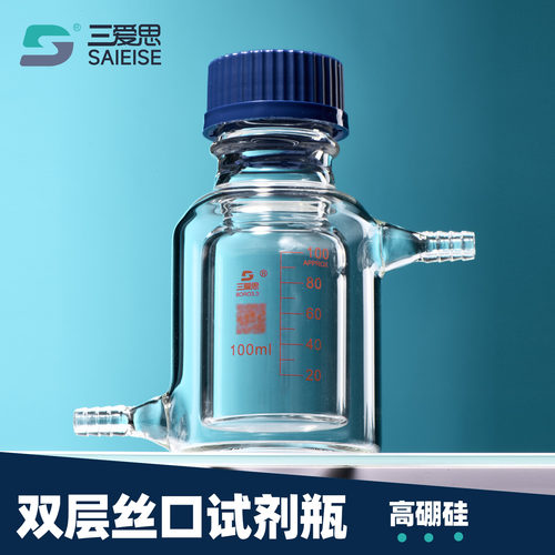 三爱思高硼硅双层黄盖瓶双层丝口试剂瓶100-1000ml双层筒形平底螺