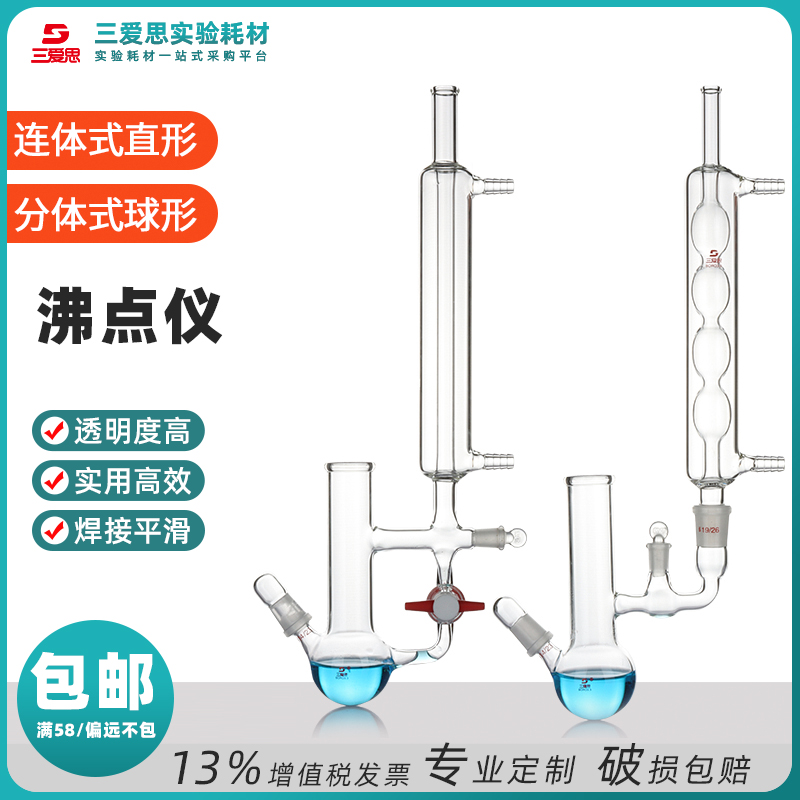 三爱思沸点仪分体式连体式沸点测定装置防冻液测试仪器测试液平衡