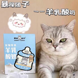 暴躁团子宠物零食羊乳酸奶全阶段猫犬专用营养即食易消化益生菌