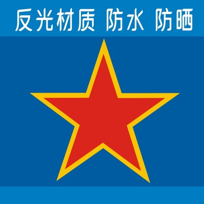五角星国旗越野车防晒标志贴