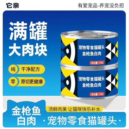 它亲金枪鱼白肉大块肉猫罐头85g*6增肥发腮营养高蛋白深海鱼零食